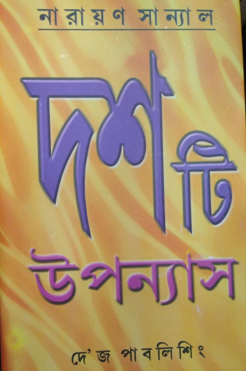 দশটি উপন্যাস নারায়ণ সান্যাল